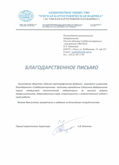 Благодарственное письмо, АО «Омская картографическая фабрика»