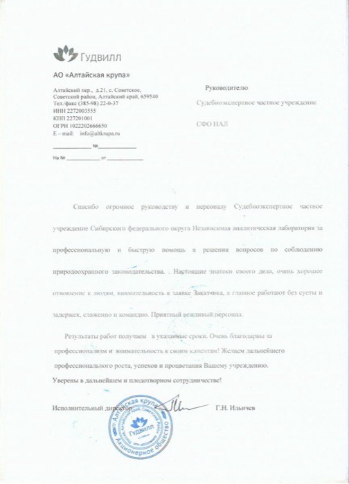 Благодарственное письмо, АО «Алтайская крупа»