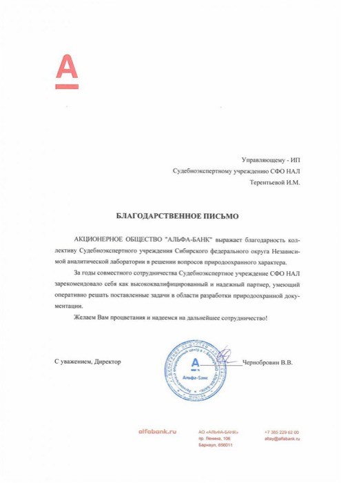 Благодарственное письмо, АО «Альфа-Банк»