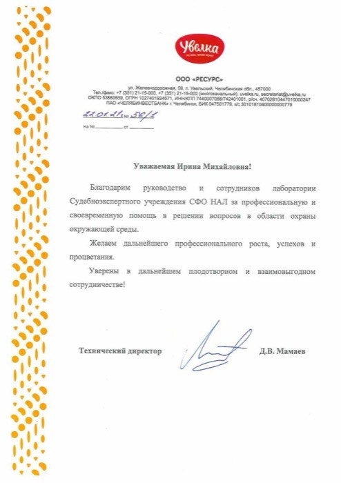 Благодарственное письмо, ООО «Ресурс»