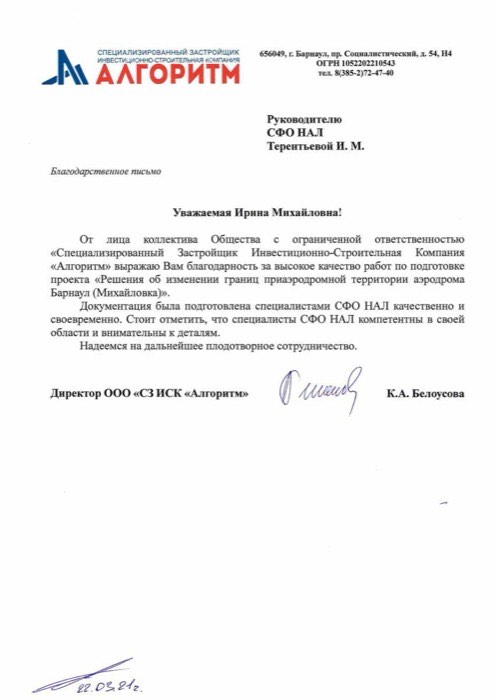 Благодарственное письмо, ООО «СЗ ИСК «Алгоритм»