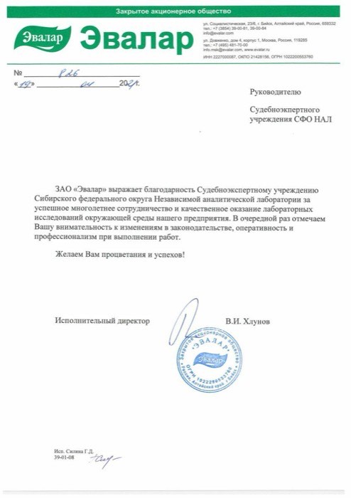Благодарственное письмо, ЗАО «Эвалар»