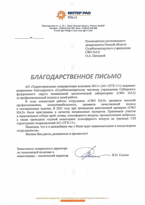 Благодарственное письмо, АО «ТГК-11»