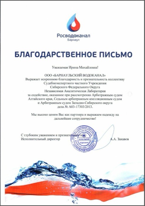 Благодарственное письмо, ООО «Барнаульский водоканал»