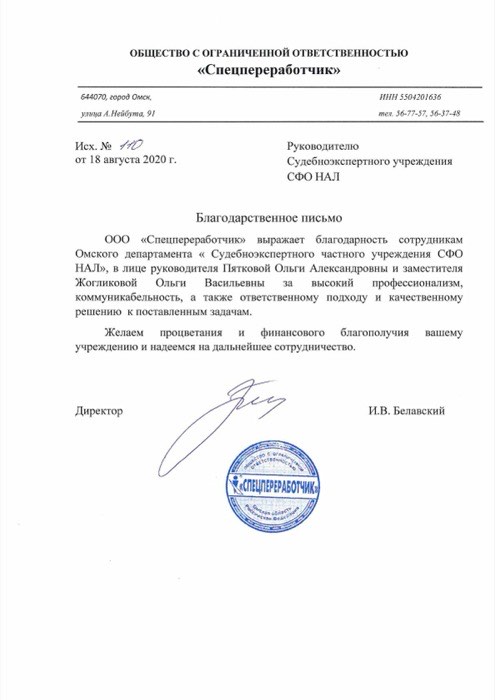 Благодарственное письмо, ООО «Спецпереработчик»
